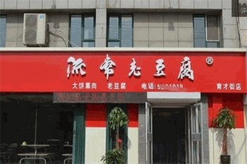 流常老豆腐