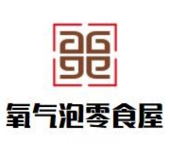 氧气泡零食屋