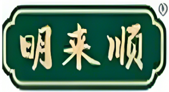 明来顺宫廷桃酥王