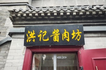 洪记酱肉坊