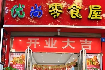 优尚零食