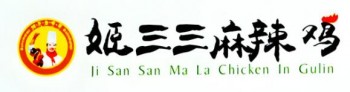姬三三古蔺麻辣鸡