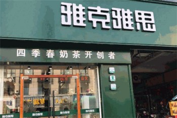 雅客雅思奶茶