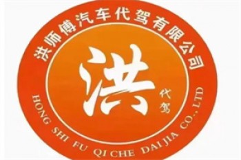 洪师傅代驾