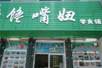 馋嘴妞零食