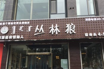 丛林狼酱骨头
