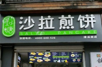 吴小糖沙拉煎饼