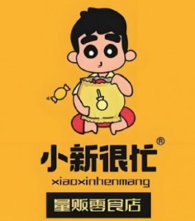 小新很忙零食