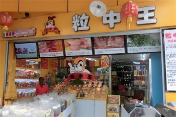 粒中王休闲食品
