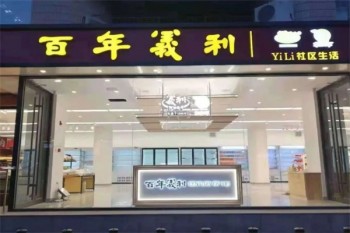 百年义利甜品