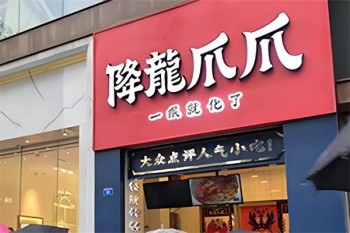 降龙爪爪卤味