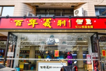 百年义利甜品