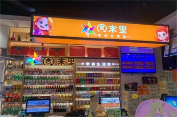 周末里零食生活馆
