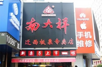 南大祥栗子