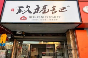 玖福记熏拌鸡架