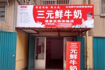 三元牛奶