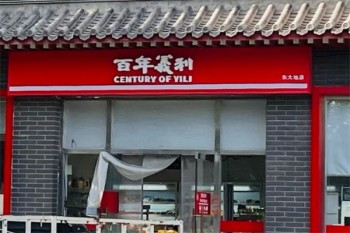 百年义利甜品