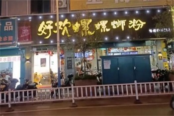 好欢螺螺蛳粉