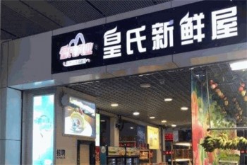 皇氏新鲜屋面包房
