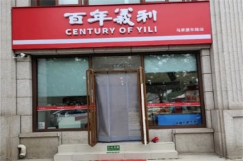 百年义利甜品