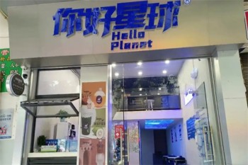 你好星球奶茶