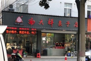 南大祥栗子