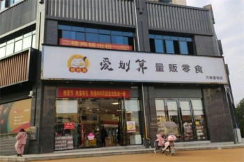 爱划算量贩零食店