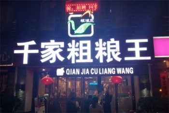 千家粗粮王