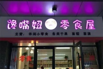 馋嘴妞零食