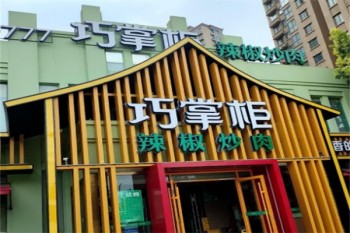 巧掌柜辣椒炒肉