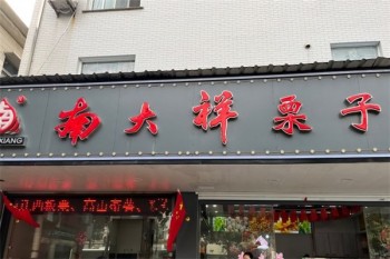 南大祥栗子