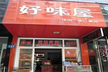 好味屋休闲食品