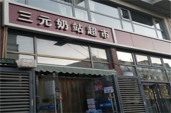 三元牛奶