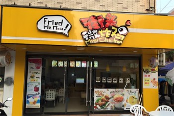 街头微炸鸡