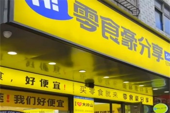 零食豪分享