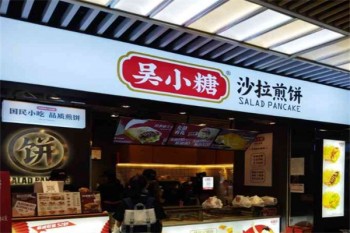 吴小糖沙拉煎饼