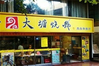 大塘烧鹅
