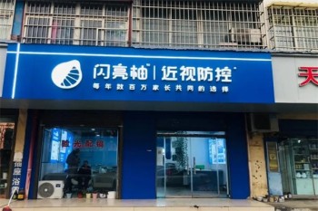 闪亮柚近视防控