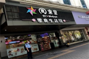 周末里零食生活馆