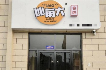 比角大卷饼
