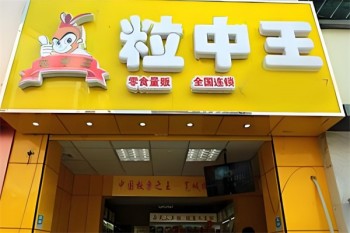 粒中王休闲食品