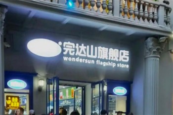 完达山奶茶店