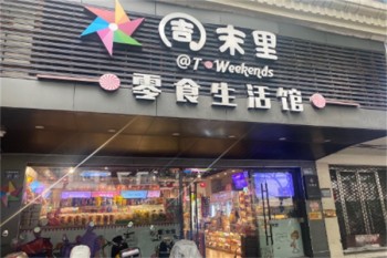周末里零食生活馆