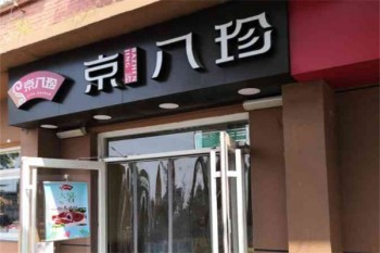 京八珍特色熟食