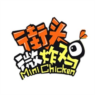 街头微炸鸡