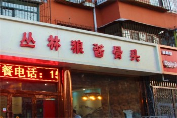 丛林狼酱骨头