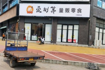 爱划算量贩零食店