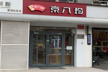 京八珍特色熟食