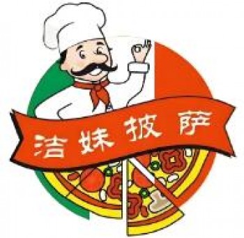 洁妹披萨