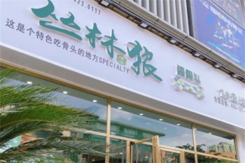 丛林狼酱骨头